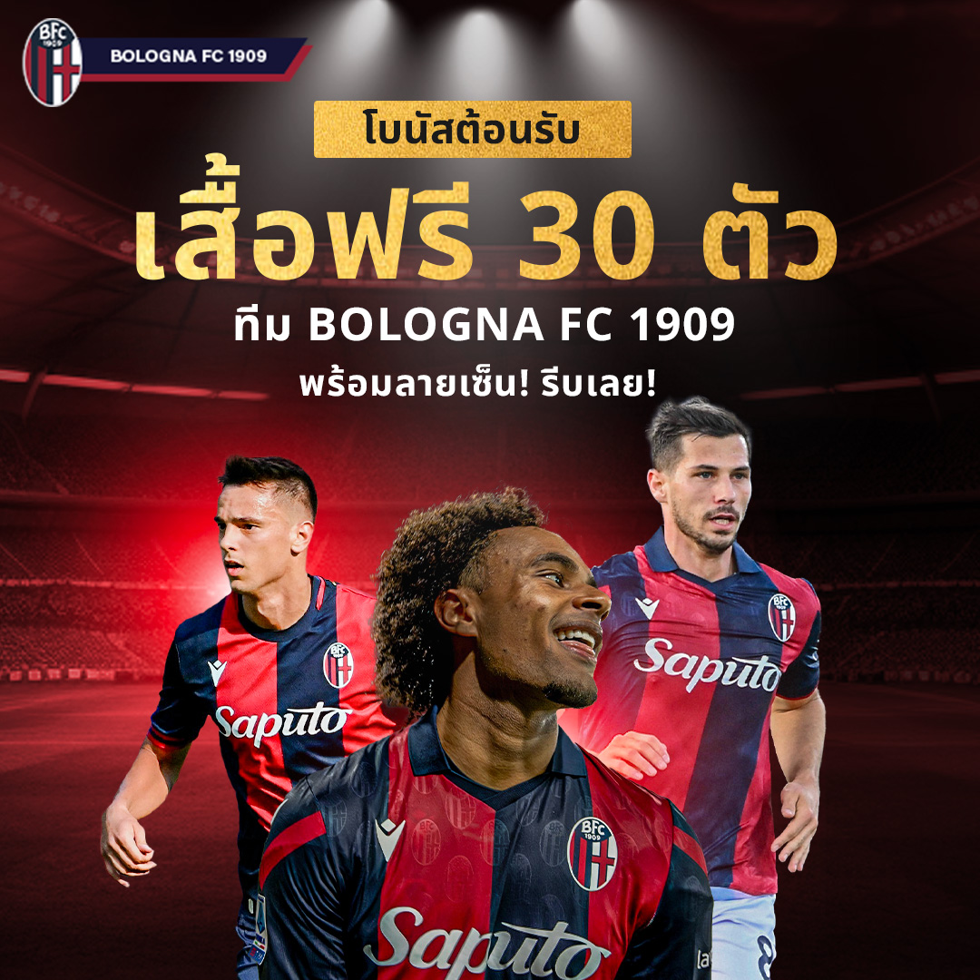 ฟรีเสื้อพร้อมลายเซ็นทีม Bologna FC
