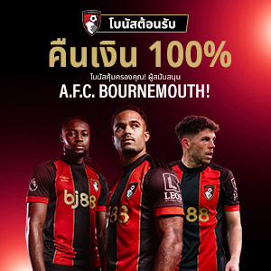 คืนเงิน 100 % สำหรับ A.F.C. Bournemouth
