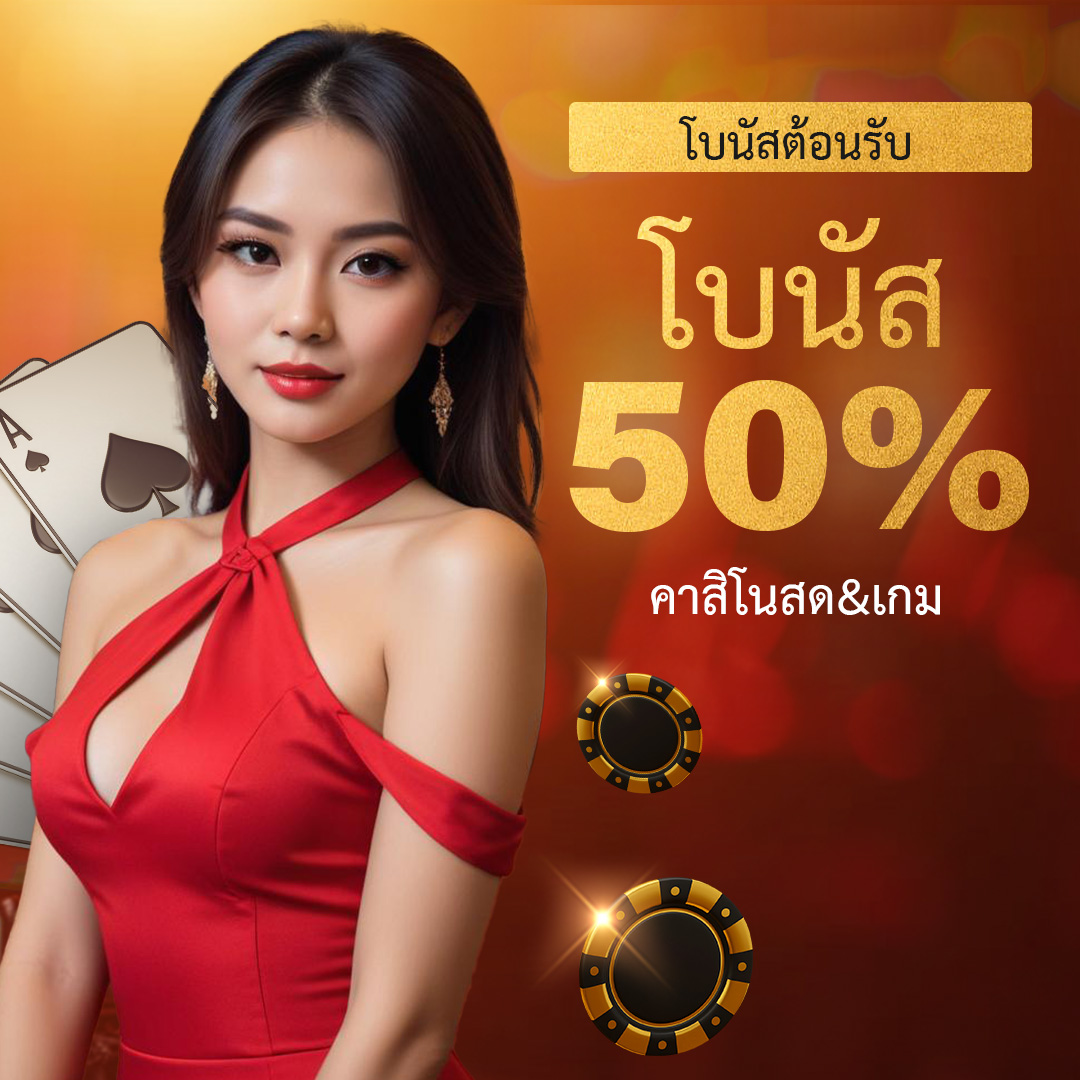 โบนัส 50% คาสิโนสดและเกมส์