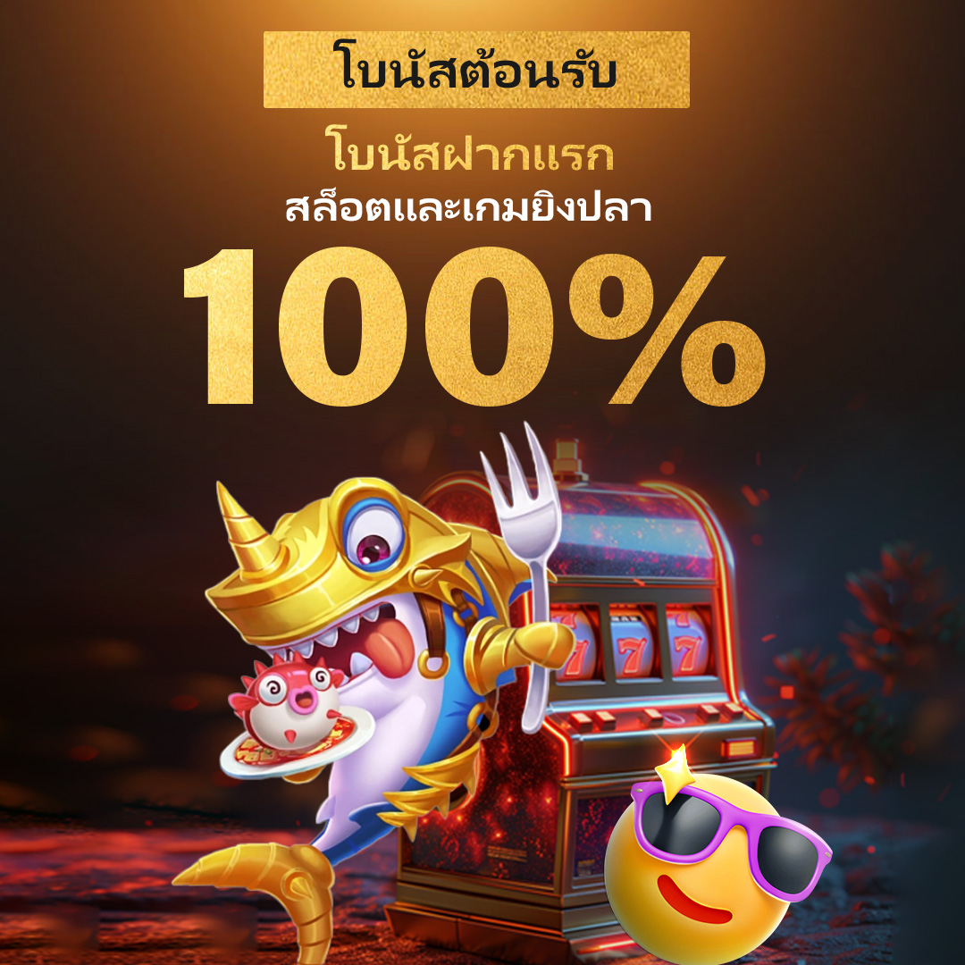 โบนัส 100% สล็อตและเกมยิงปลา