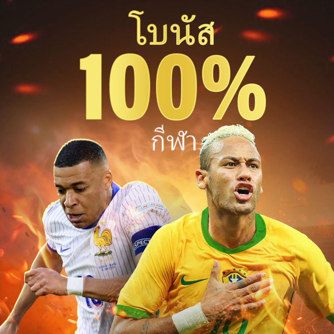 โบนัสกีฬา 100%