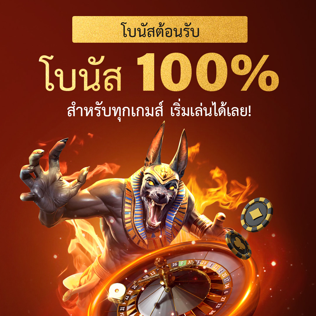 โบนัส 100% สำหรับทุกเกมส์