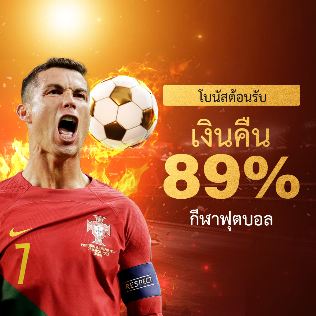 เงินคืน 89% สำหรับกีฬาฟุตบอล