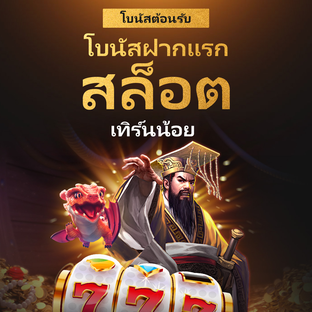 โบนัสฝากแรกสล็อต เทิร์นน้อย