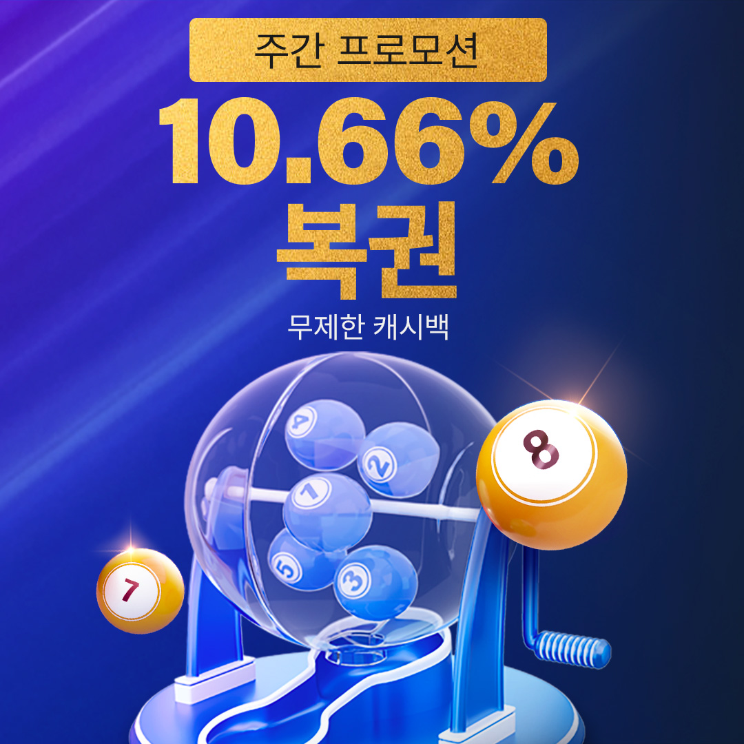 10.66% 복권 무제한 캐시백