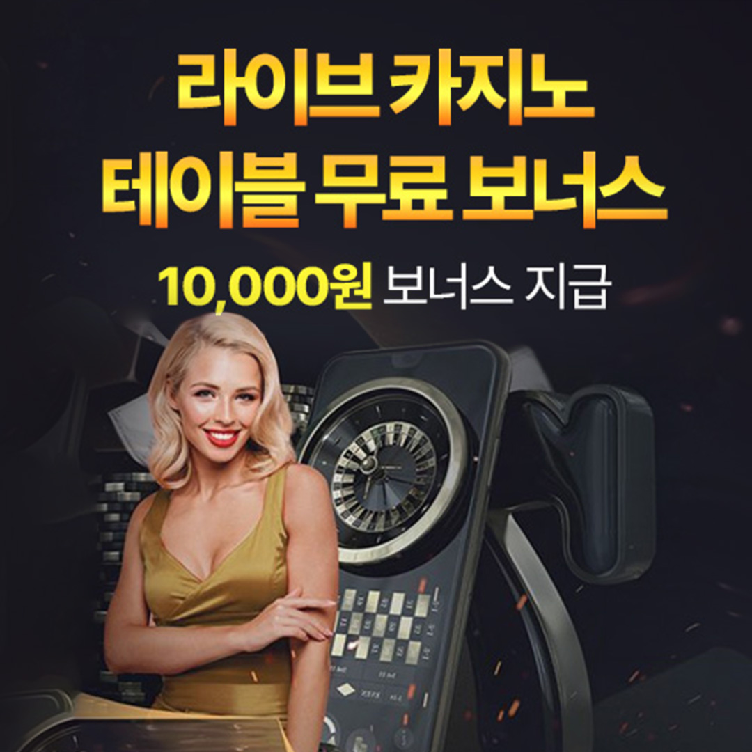 라이브 카지노 & 테이블 보너스 10,000원