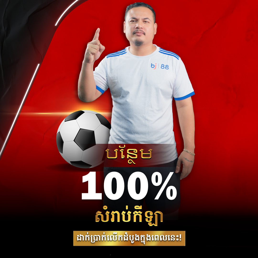 កីឡាបន្ថែម 100% លើកដំបូងសំរាប់កីឡា