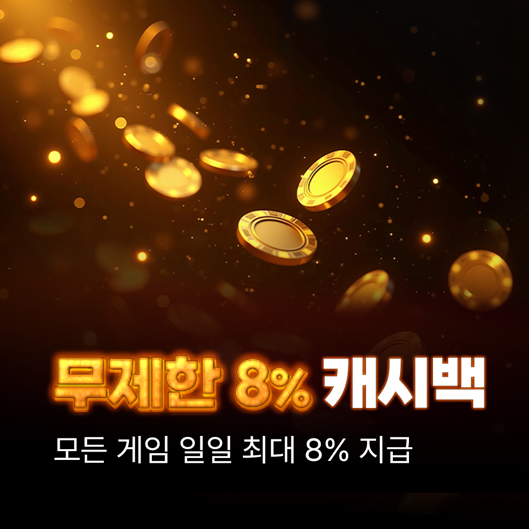 모든 게임 대상 무제한 8% 캐시백