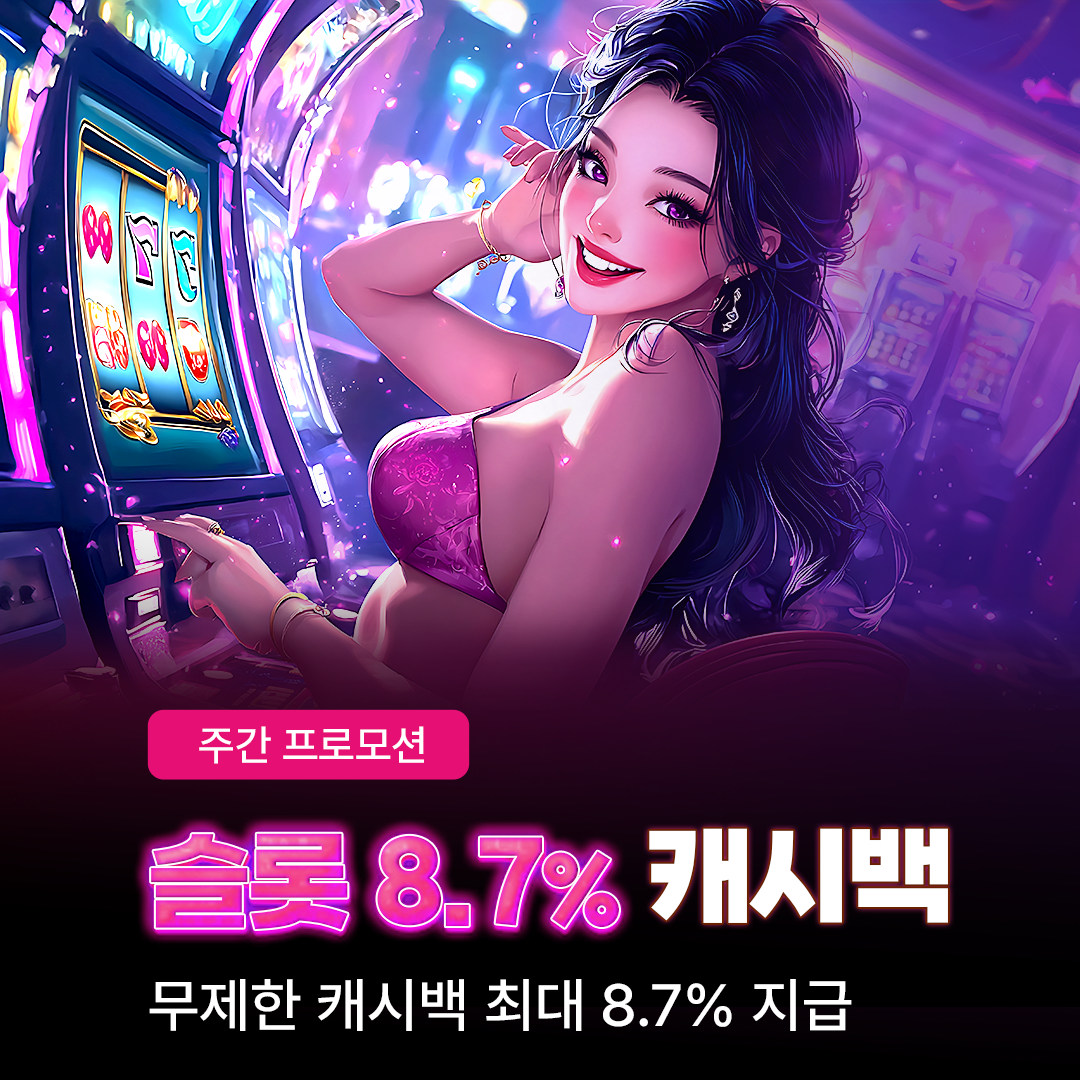8.70% 슬롯 무제한 캐시백