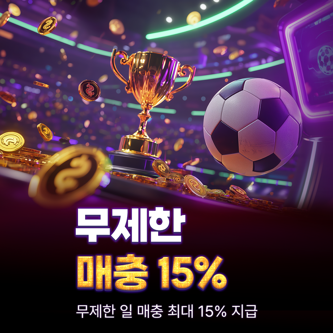 무제한 스포츠 재입금 최대 15%