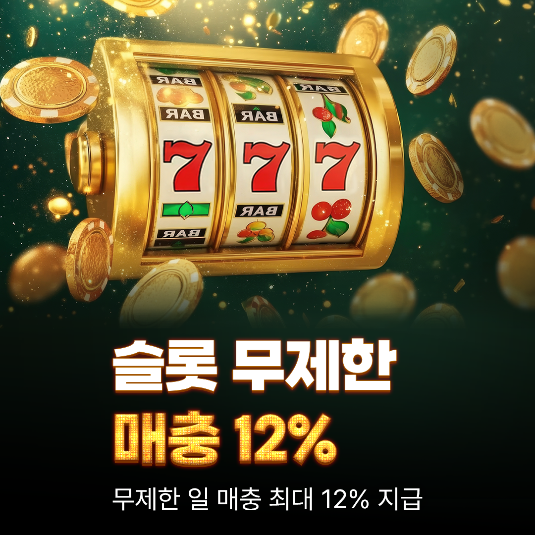슬롯머신 12% 재입금 최대 100만